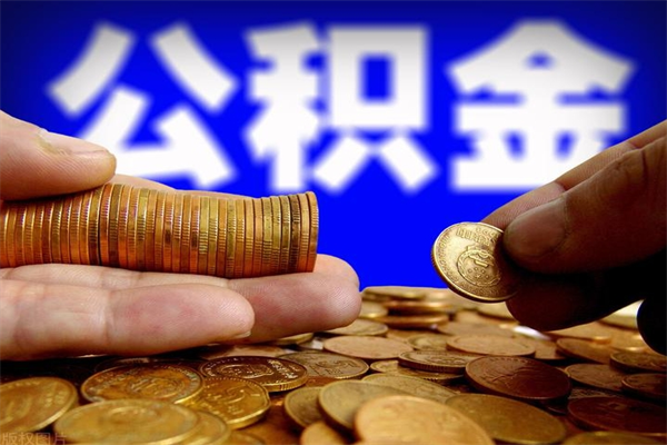 从哪看公积金贷款-儋州公积金代办平台