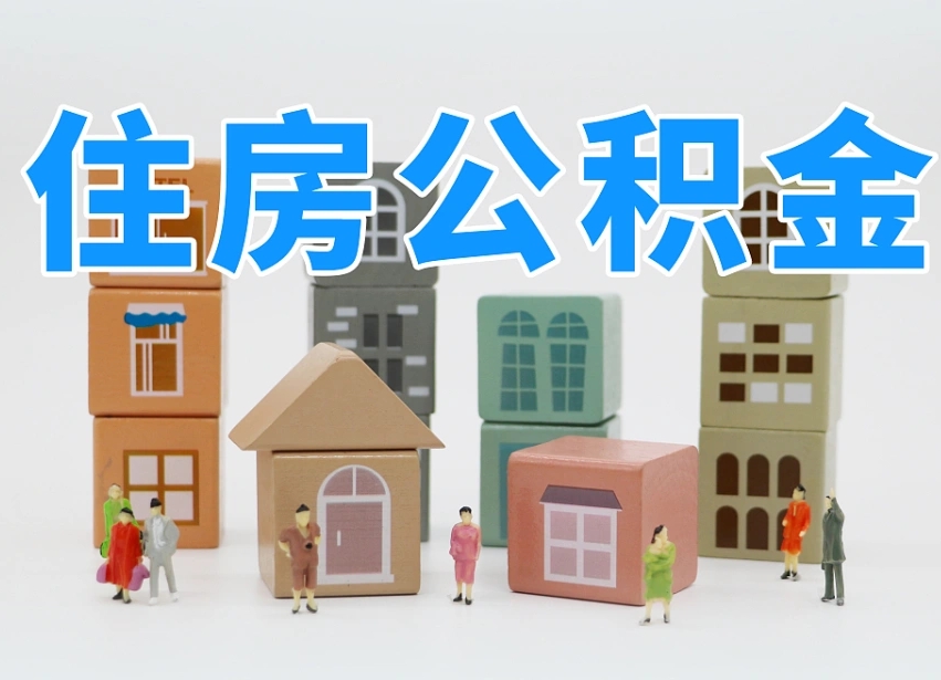 编制公积金一个月多少-儋州公积金代办平台